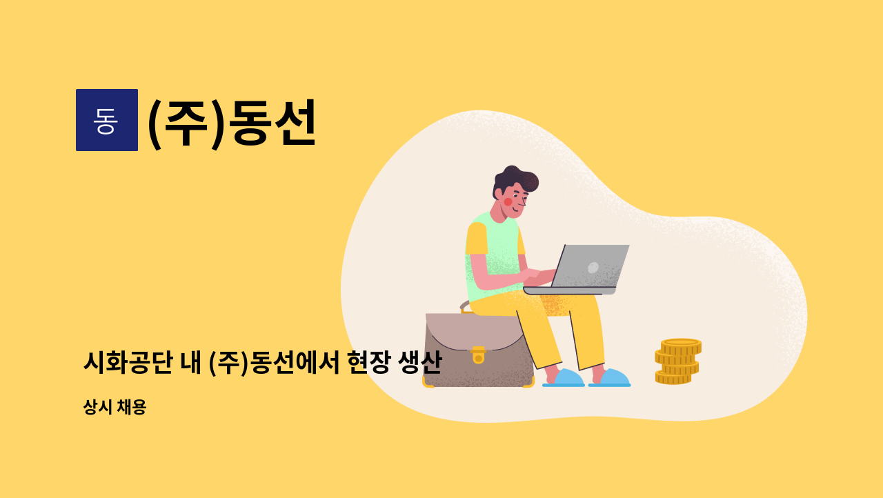 (주)동선 - 시화공단 내 (주)동선에서 현장 생산직을 모집합니다. : 채용 메인 사진 (더팀스 제공)