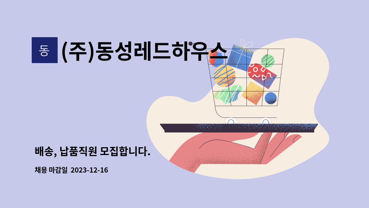 (주)동성레드하우스 - 배송, 납품직원 모집합니다. : 채용 메인 사진 (더팀스 제공)
