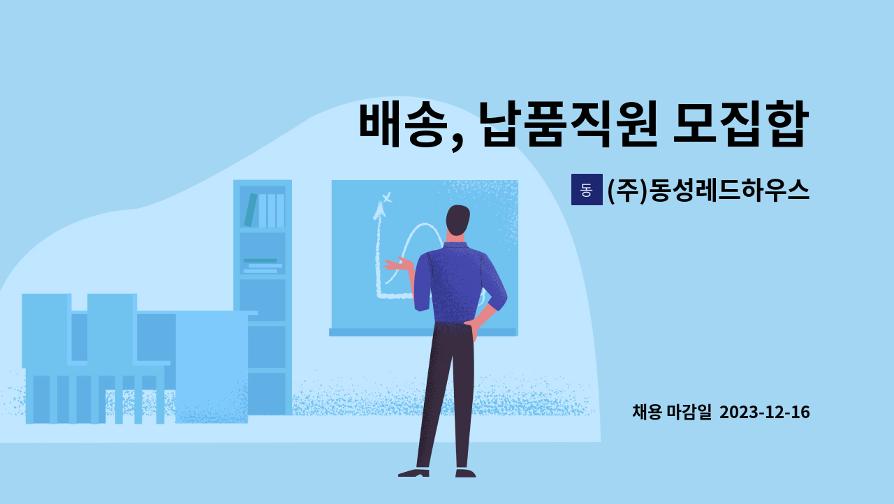 (주)동성레드하우스 - 배송, 납품직원 모집합니다. : 채용 메인 사진 (더팀스 제공)