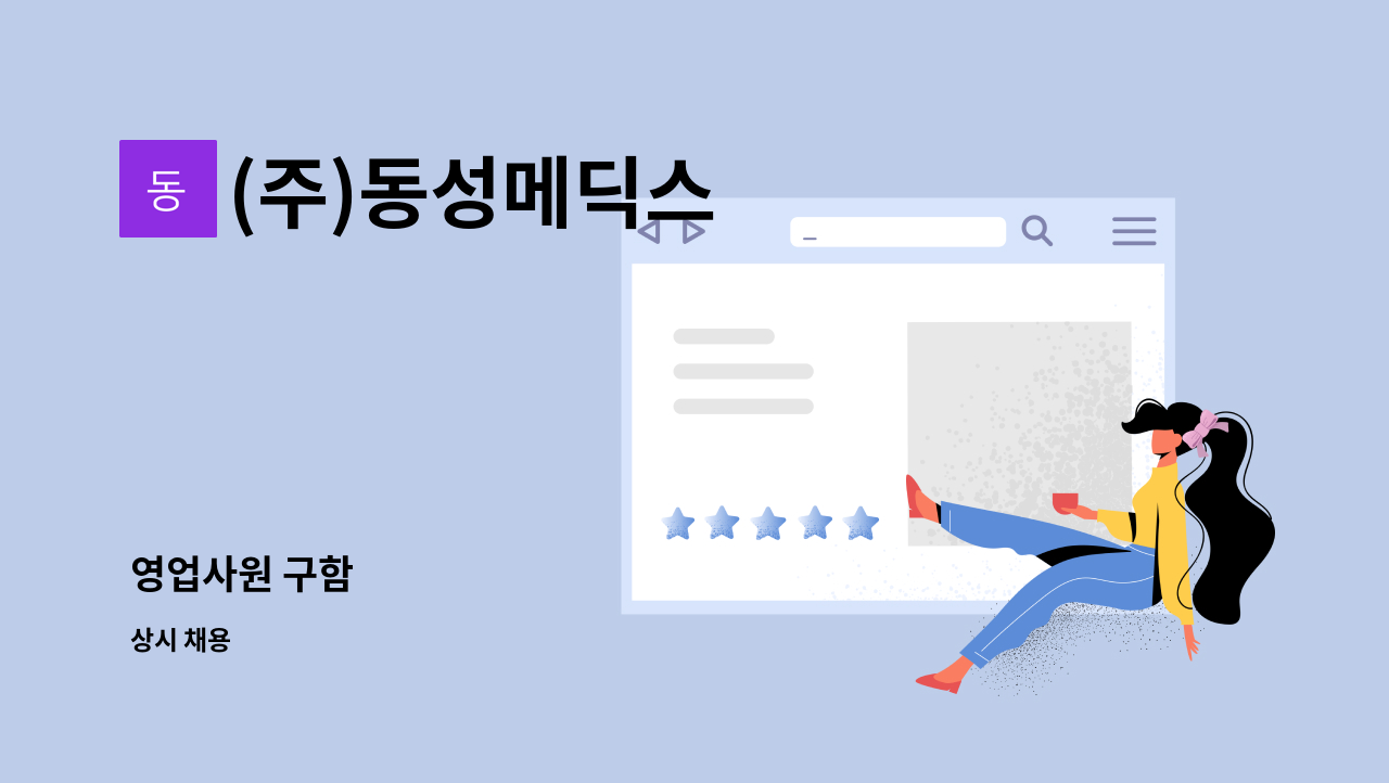 (주)동성메딕스 - 영업사원 구함 : 채용 메인 사진 (더팀스 제공)