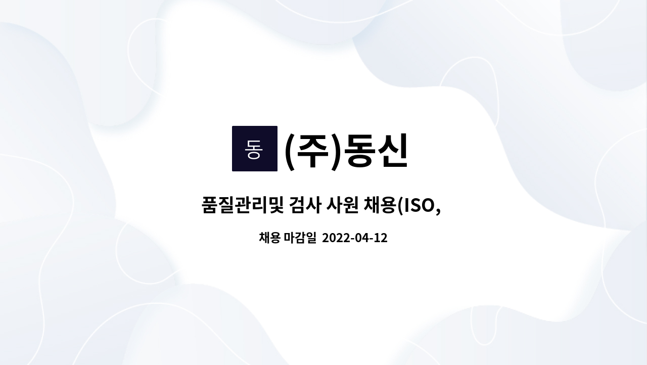 (주)동신 - 품질관리및 검사 사원 채용(ISO, SSQ) : 채용 메인 사진 (더팀스 제공)