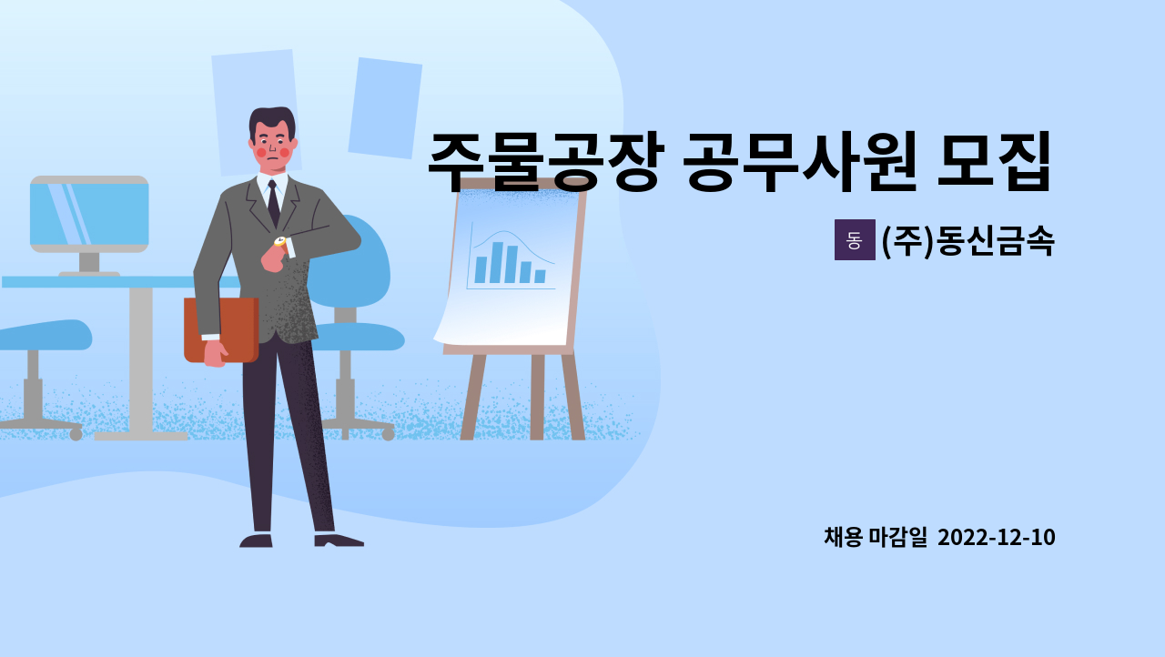 (주)동신금속 - 주물공장 공무사원 모집합니다 : 채용 메인 사진 (더팀스 제공)