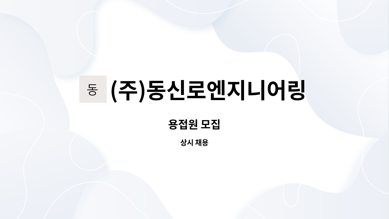 (주)동신로엔지니어링 - 용접원 모집 : 채용 메인 사진 (더팀스 제공)
