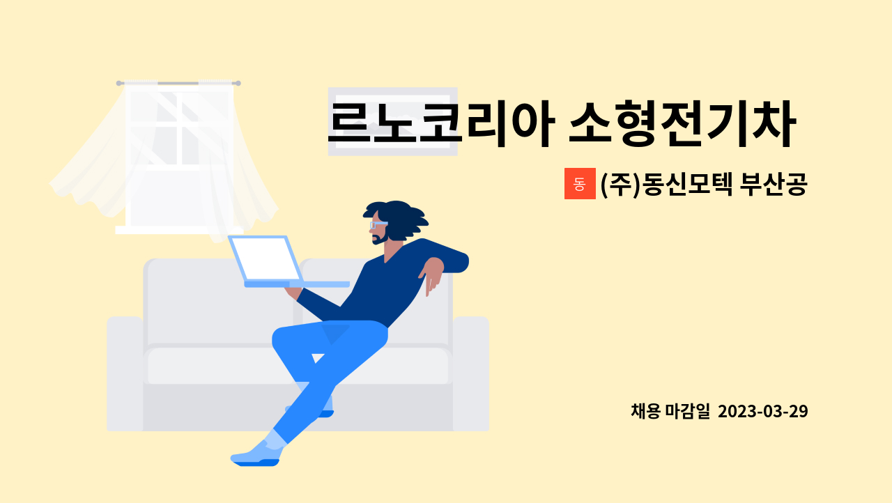(주)동신모텍 부산공장 - 르노코리아 소형전기차 및 사용차 조립,검사,물류 인원 채용(강서구청 미니채용박람회 참여업체) : 채용 메인 사진 (더팀스 제공)