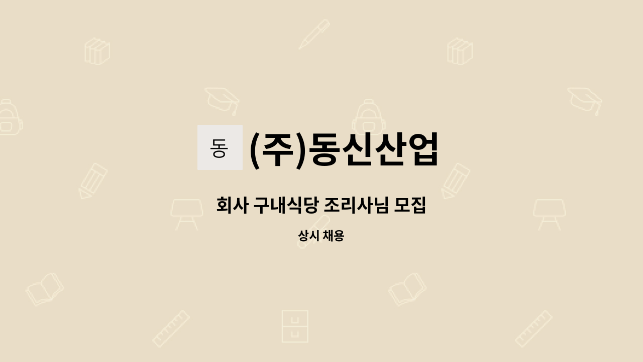 (주)동신산업 - 회사 구내식당 조리사님 모집 : 채용 메인 사진 (더팀스 제공)