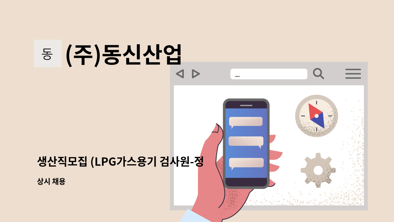 (주)동신산업 - 생산직모집 (LPG가스용기 검사원-정규직) : 채용 메인 사진 (더팀스 제공)