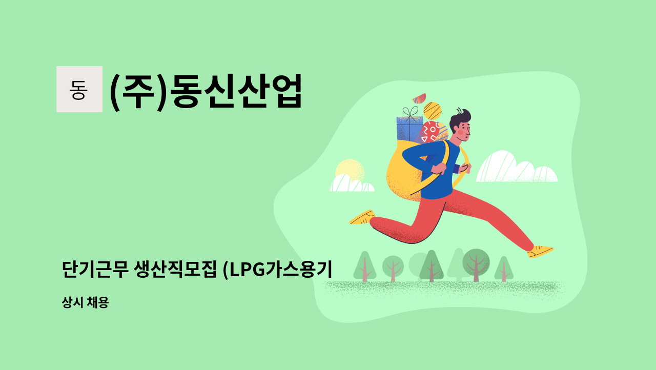 (주)동신산업 - 단기근무 생산직모집 (LPG가스용기 검사) : 채용 메인 사진 (더팀스 제공)