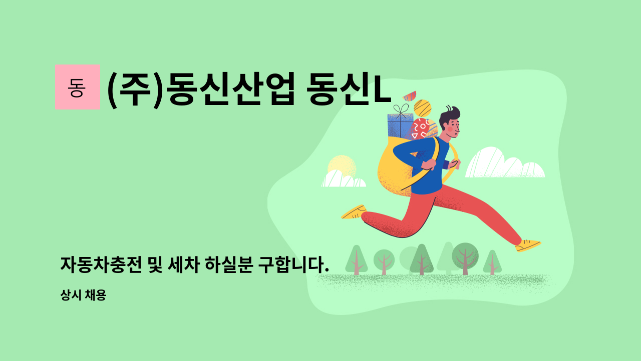 (주)동신산업 동신LPG충전소 - 자동차충전 및 세차 하실분 구합니다. : 채용 메인 사진 (더팀스 제공)