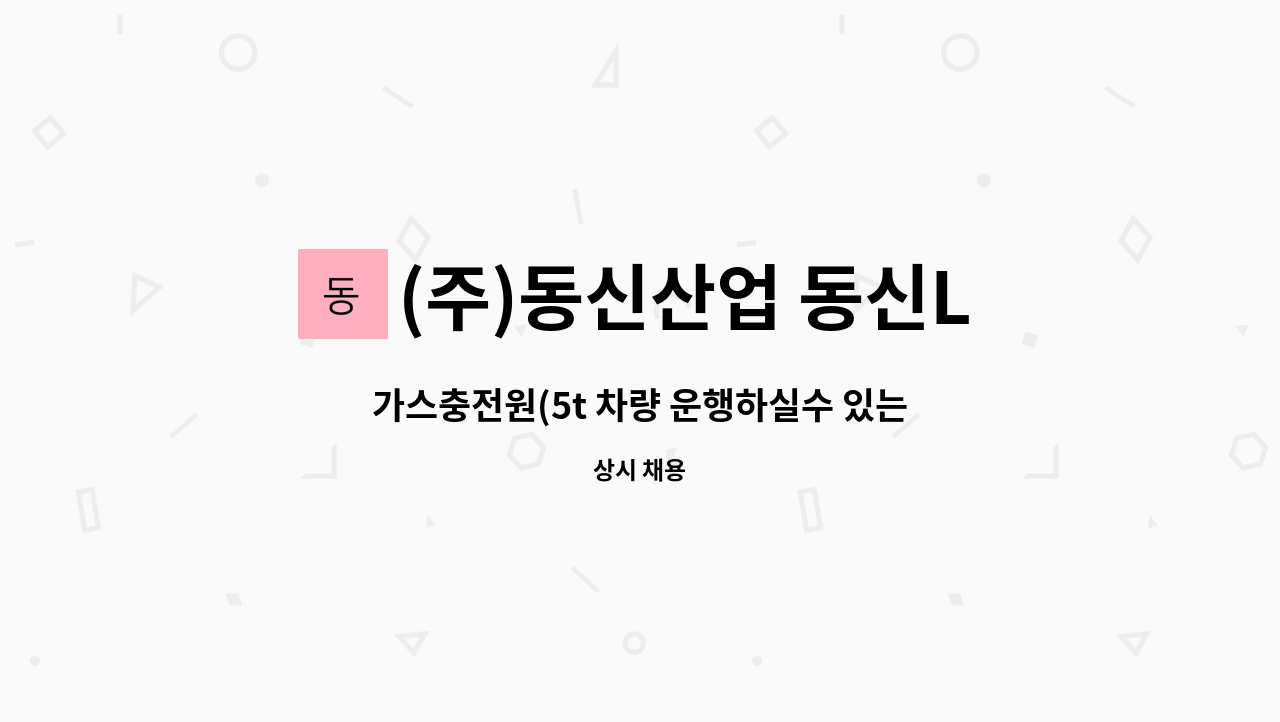 (주)동신산업 동신LPG충전소 - 가스충전원(5t 차량 운행하실수 있는분) 구합니다 : 채용 메인 사진 (더팀스 제공)