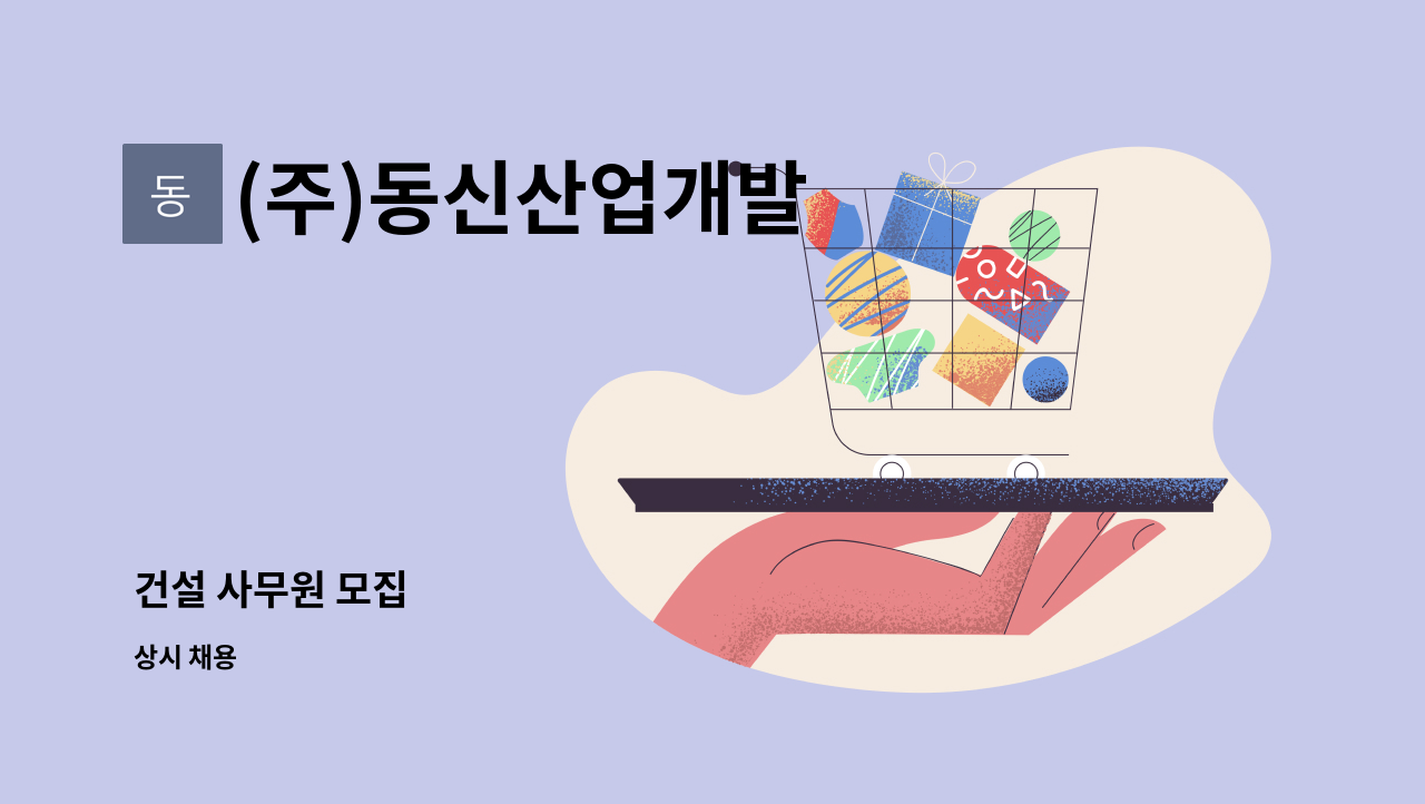 (주)동신산업개발 - 건설 사무원 모집 : 채용 메인 사진 (더팀스 제공)