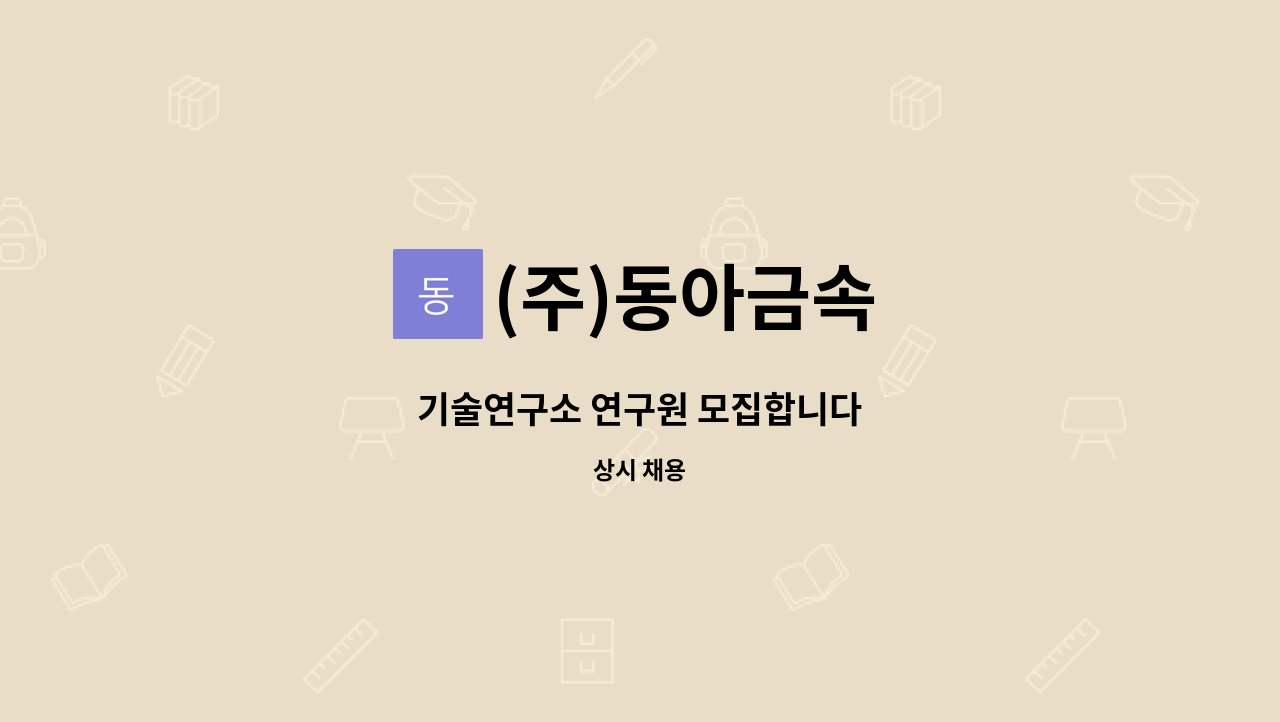 (주)동아금속 - 기술연구소 연구원 모집합니다 : 채용 메인 사진 (더팀스 제공)