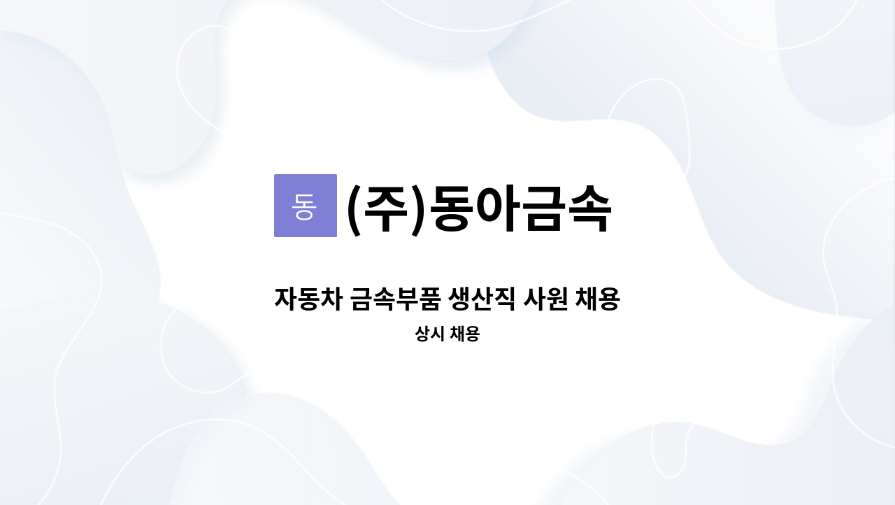 (주)동아금속 - 자동차 금속부품 생산직 사원 채용 : 채용 메인 사진 (더팀스 제공)