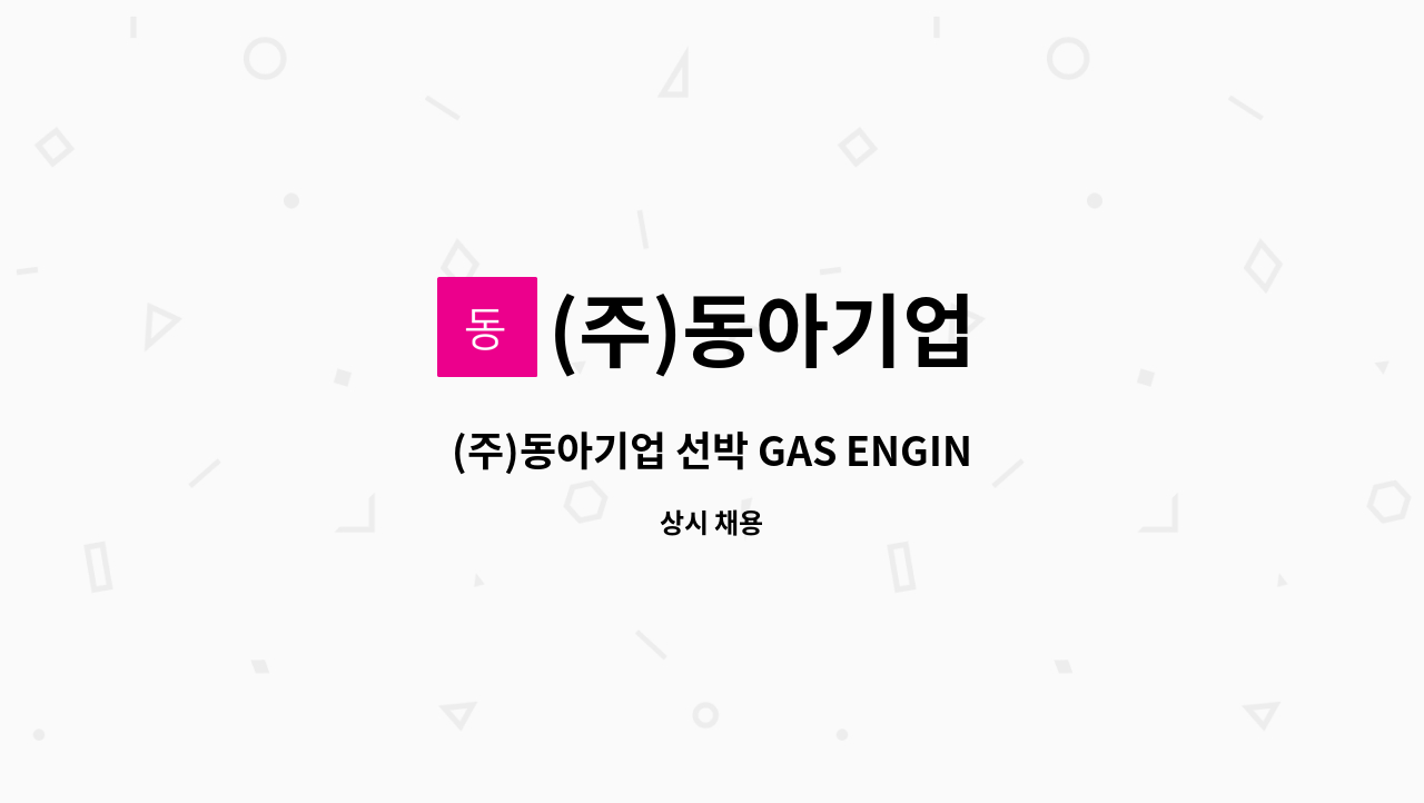 (주)동아기업 - (주)동아기업 선박 GAS ENGINE 기능품 조립 작업자.[울산고용센터 채용대행] : 채용 메인 사진 (더팀스 제공)