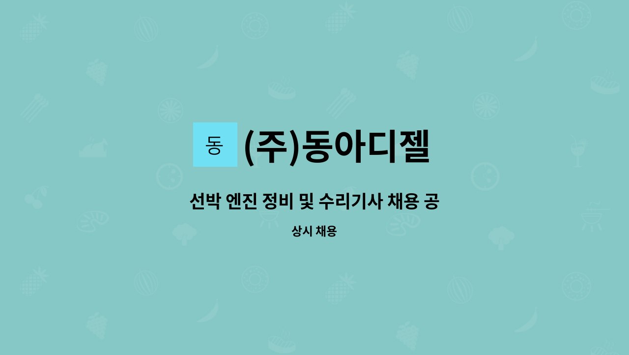 (주)동아디젤 - 선박 엔진 정비 및 수리기사 채용 공고 : 채용 메인 사진 (더팀스 제공)