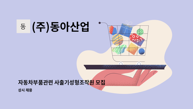 (주)동아산업 - 자동차부품관련 사출기성형조작원 모집 : 채용 메인 사진 (더팀스 제공)
