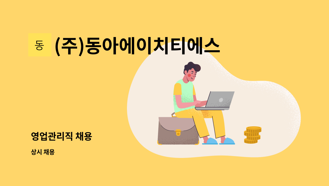 (주)동아에이치티에스 - 영업관리직 채용 : 채용 메인 사진 (더팀스 제공)