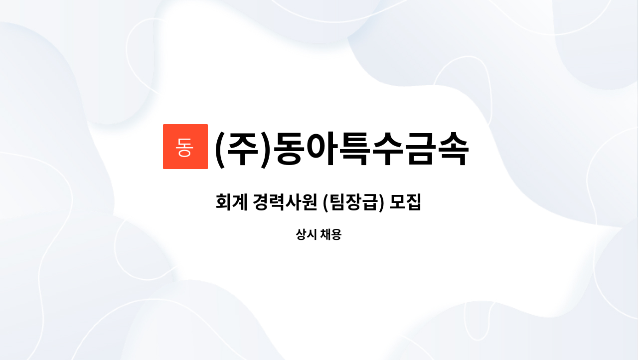 (주)동아특수금속 - 회계 경력사원 (팀장급) 모집 : 채용 메인 사진 (더팀스 제공)