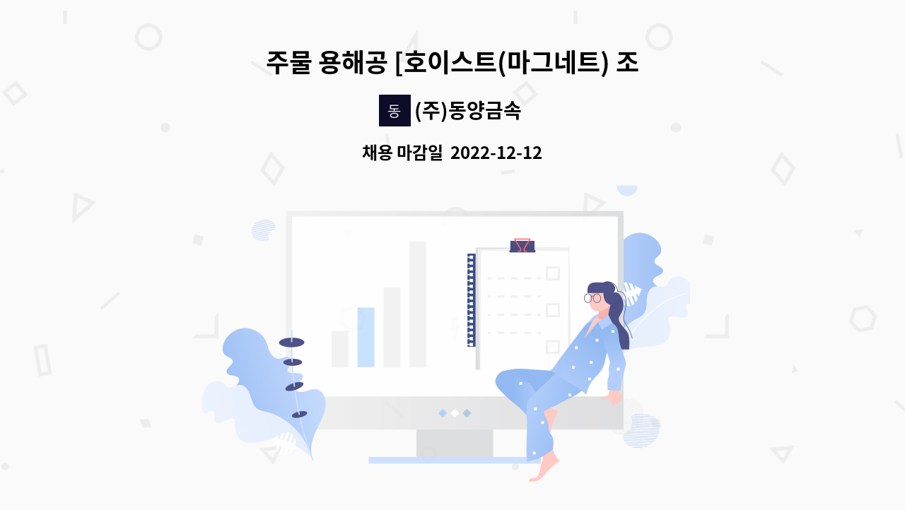 (주)동양금속 - 주물 용해공 [호이스트(마그네트) 조작 가능] 경력 구직자 모집 : 채용 메인 사진 (더팀스 제공)