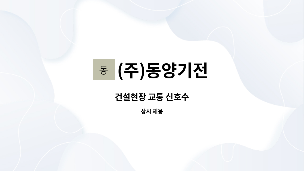 (주)동양기전 - 건설현장 교통 신호수 : 채용 메인 사진 (더팀스 제공)