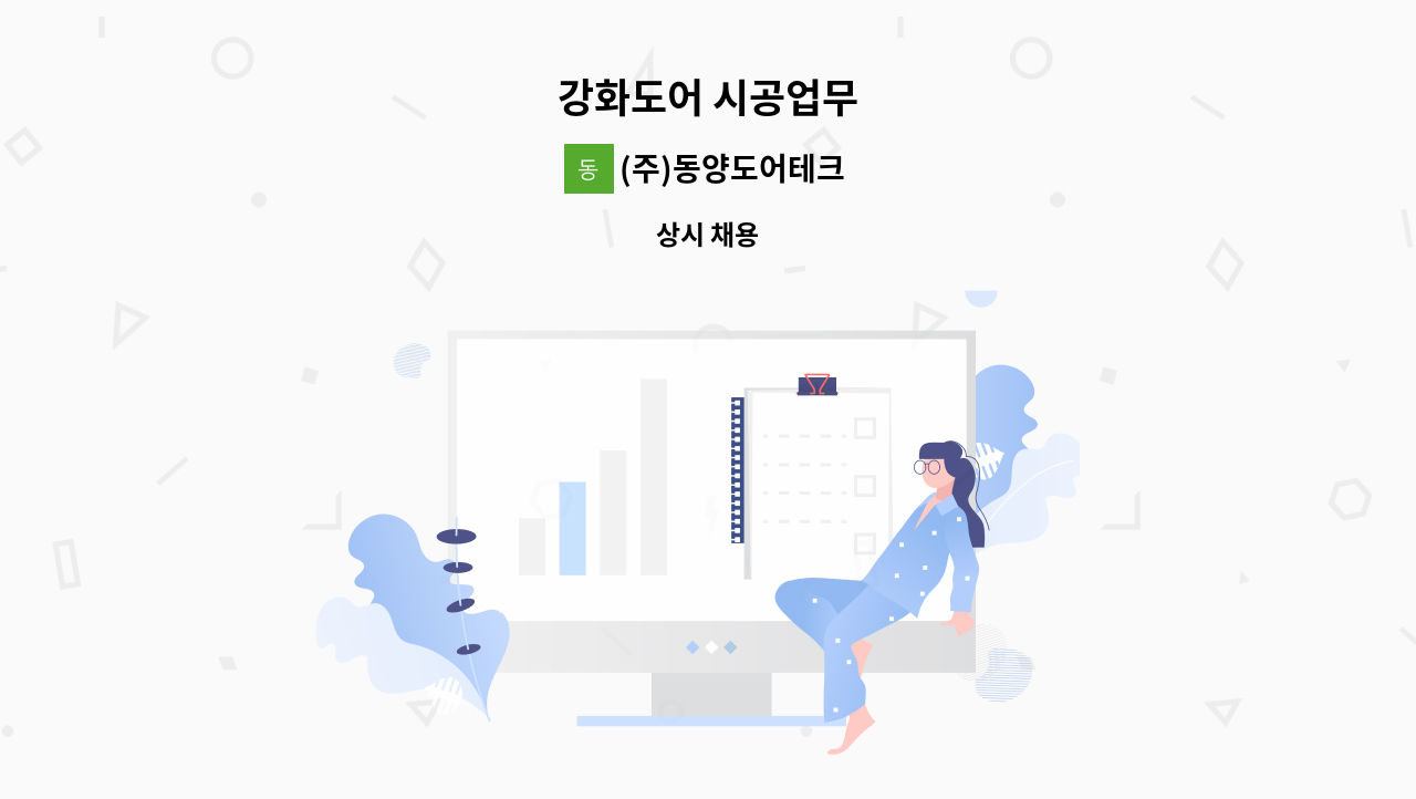 (주)동양도어테크 - 강화도어 시공업무 : 채용 메인 사진 (더팀스 제공)