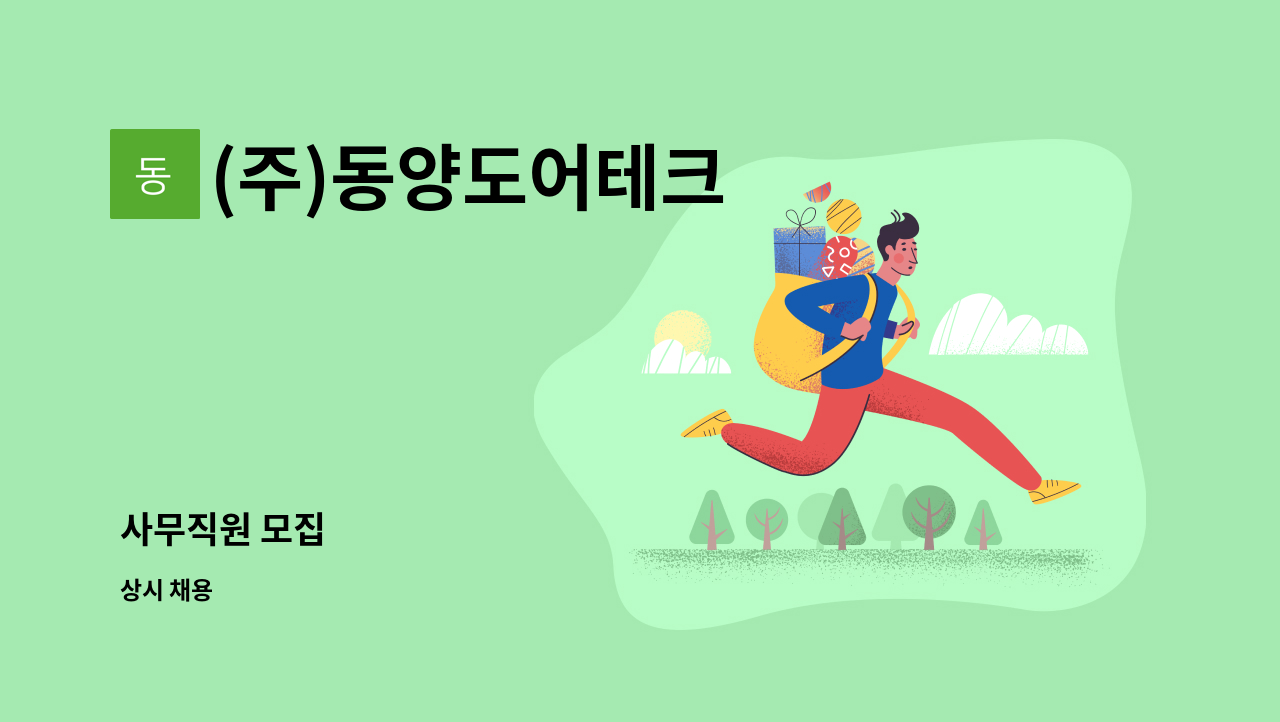 (주)동양도어테크 - 사무직원 모집 : 채용 메인 사진 (더팀스 제공)