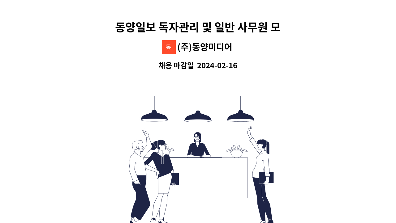 (주)동양미디어 - 동양일보 독자관리 및 일반 사무원 모집 : 채용 메인 사진 (더팀스 제공)
