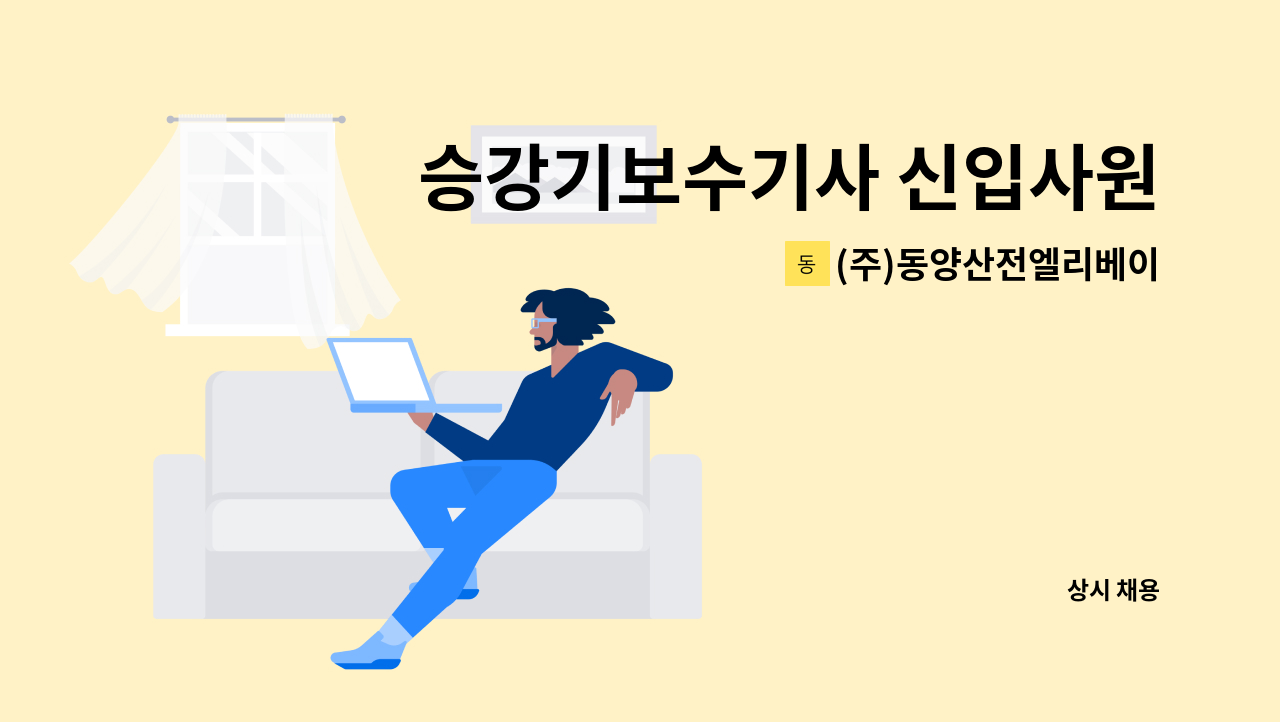 (주)동양산전엘리베이터 - 승강기보수기사 신입사원 모집 : 채용 메인 사진 (더팀스 제공)