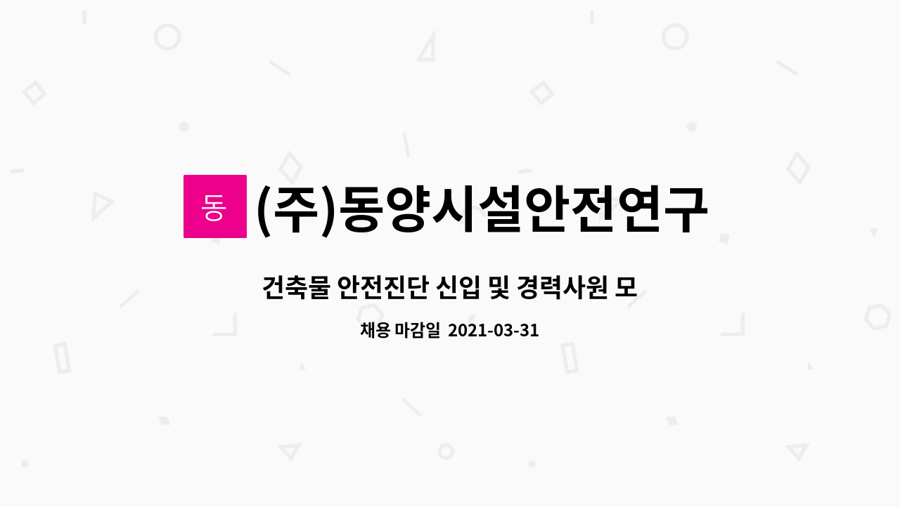 (주)동양시설안전연구소 - 건축물 안전진단 신입 및 경력사원 모집(상세연봉 직무내용 확인) : 채용 메인 사진 (더팀스 제공)