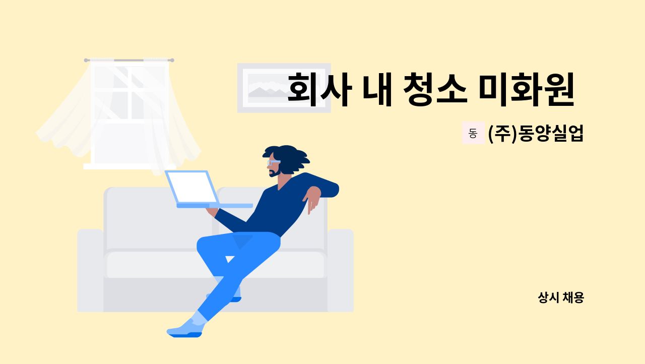 (주)동양실업 - 회사 내 청소 미화원 모집 : 채용 메인 사진 (더팀스 제공)
