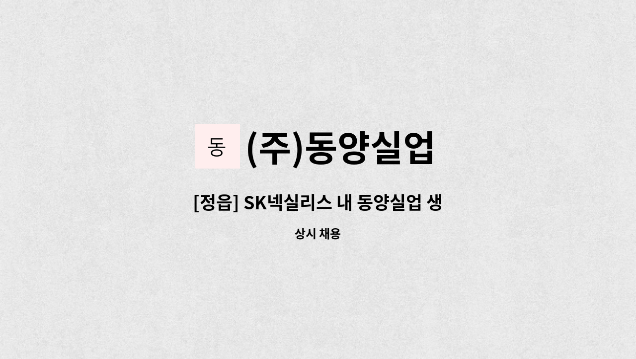 (주)동양실업 - [정읍] SK넥실리스 내 동양실업 생산직(슬리터 장비 운용) 모집 합니다. : 채용 메인 사진 (더팀스 제공)