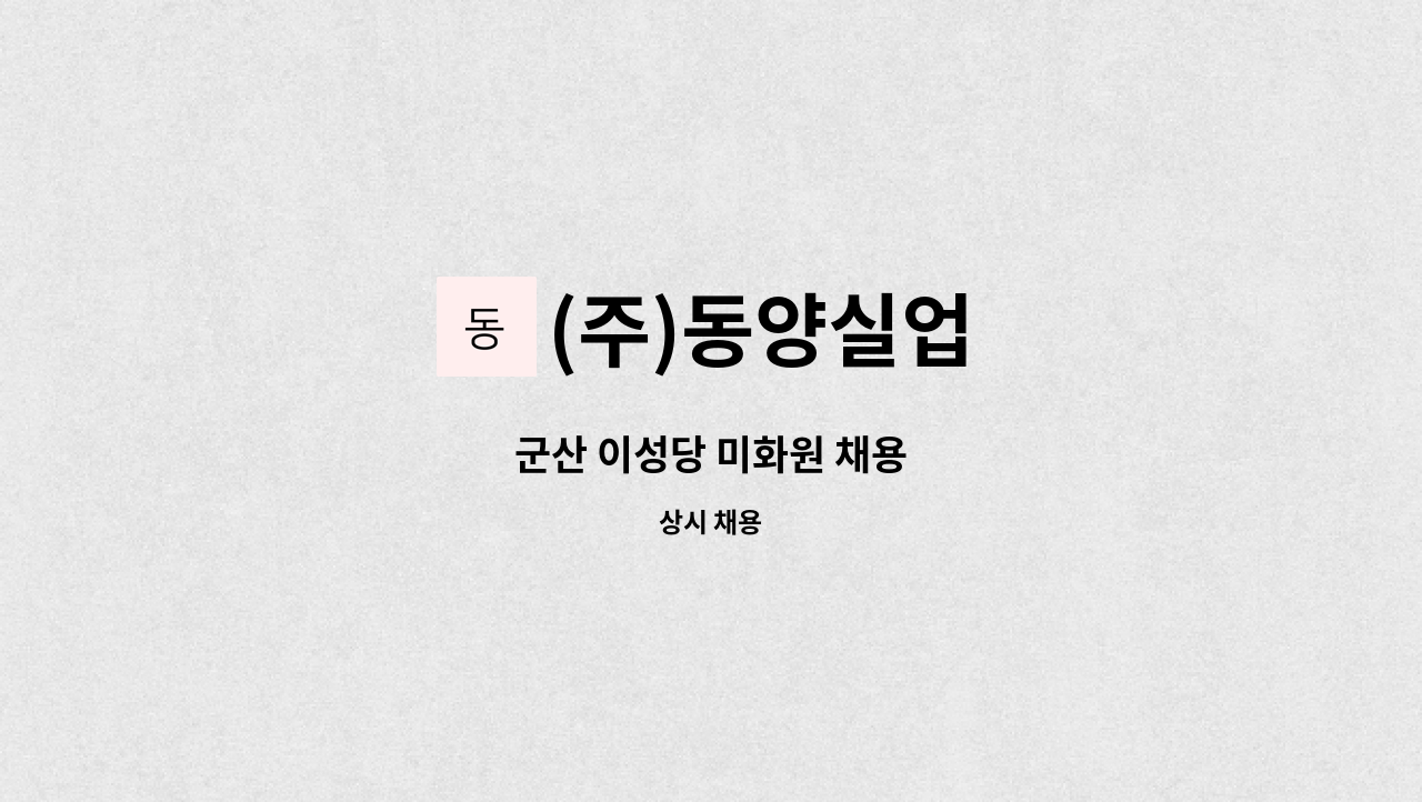 (주)동양실업 - 군산 이성당 미화원 채용 : 채용 메인 사진 (더팀스 제공)