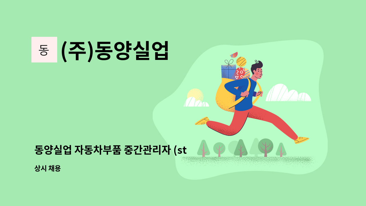 (주)동양실업 - 동양실업 자동차부품 중간관리자 (staff) 채용 : 채용 메인 사진 (더팀스 제공)