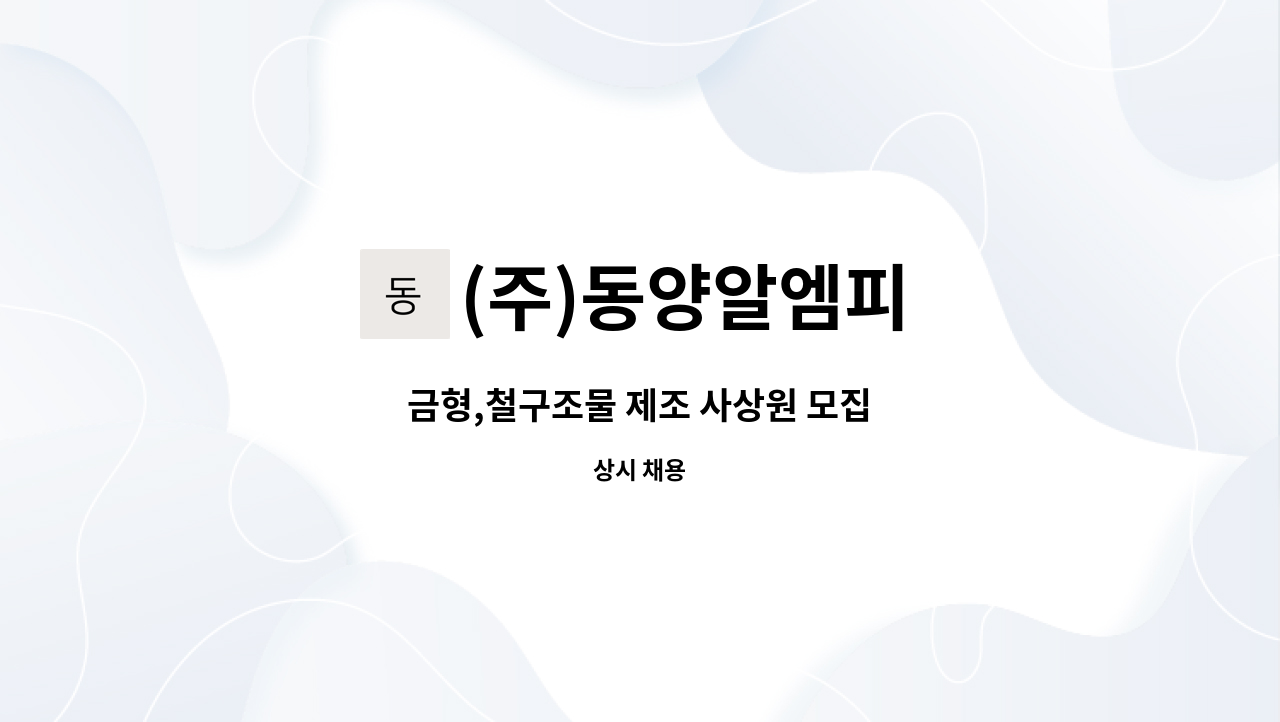 (주)동양알엠피 - 금형,철구조물 제조 사상원 모집 : 채용 메인 사진 (더팀스 제공)