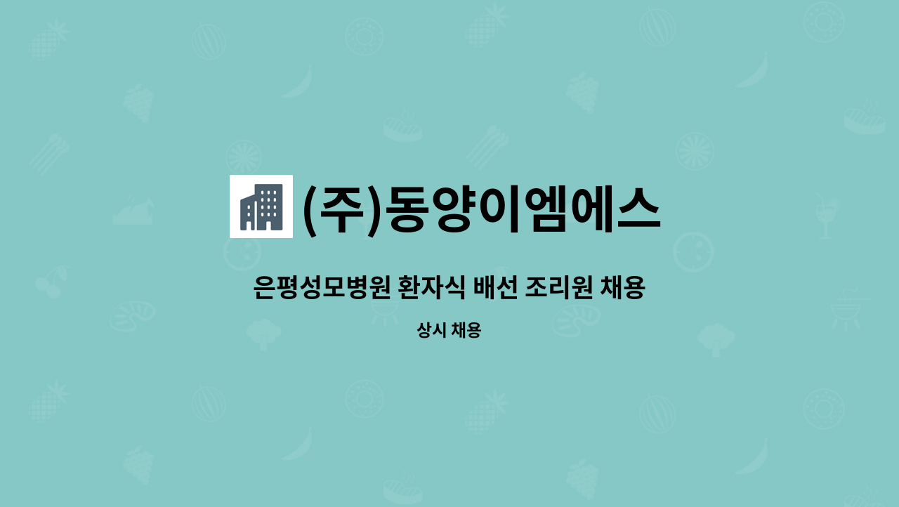 (주)동양이엠에스 - 은평성모병원 환자식 배선 조리원 채용 : 채용 메인 사진 (더팀스 제공)
