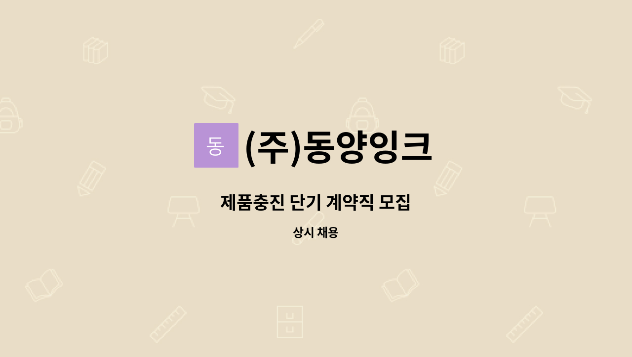 (주)동양잉크 - 제품충진 단기 계약직 모집 : 채용 메인 사진 (더팀스 제공)
