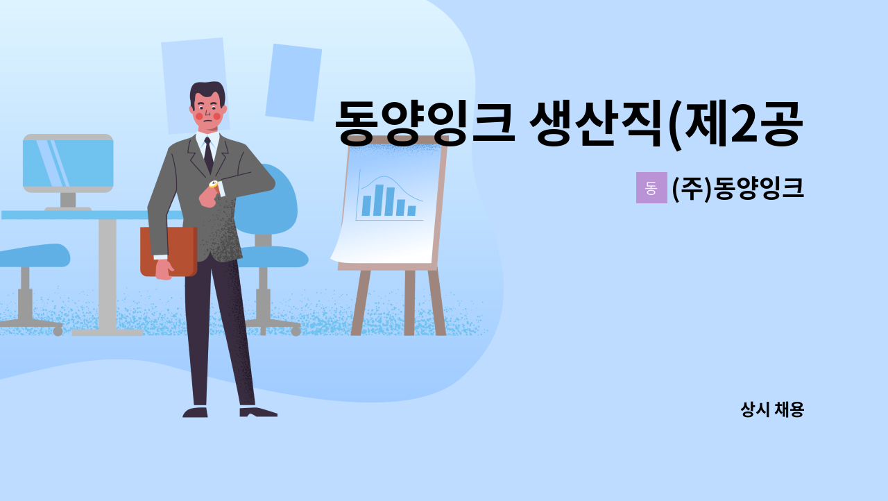 (주)동양잉크 - 동양잉크 생산직(제2공장) 직원 모집 : 채용 메인 사진 (더팀스 제공)