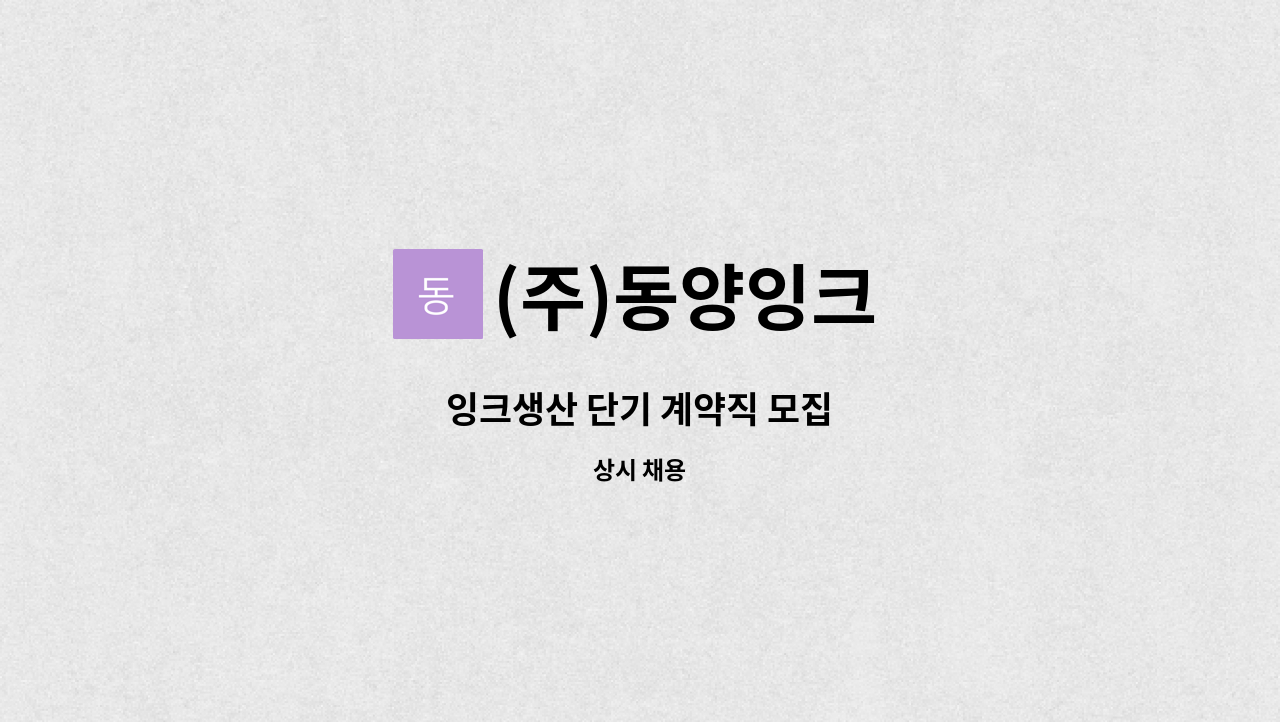 (주)동양잉크 - 잉크생산 단기 계약직 모집 : 채용 메인 사진 (더팀스 제공)
