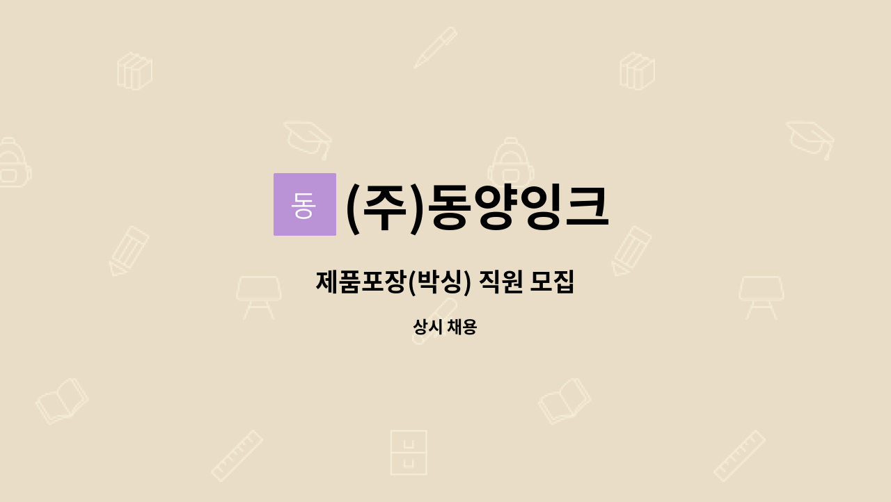 (주)동양잉크 - 제품포장(박싱) 직원 모집 : 채용 메인 사진 (더팀스 제공)