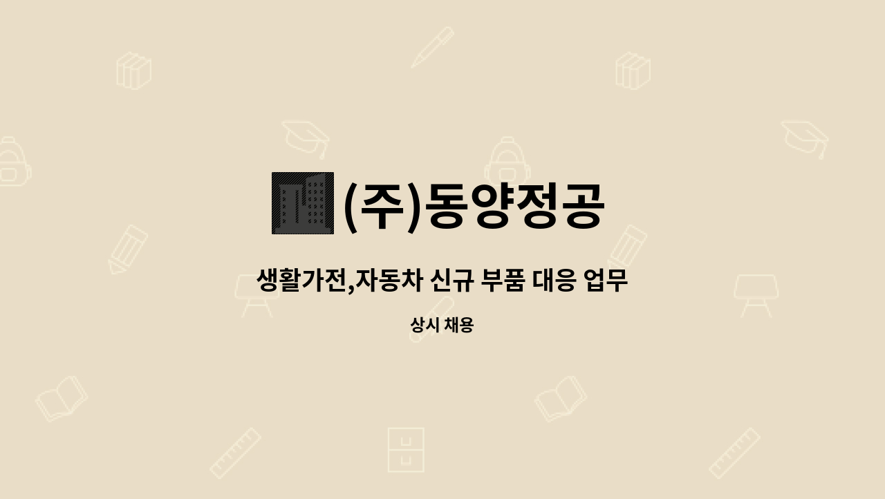 (주)동양정공 - 생활가전,자동차 신규 부품 대응 업무 : 채용 메인 사진 (더팀스 제공)
