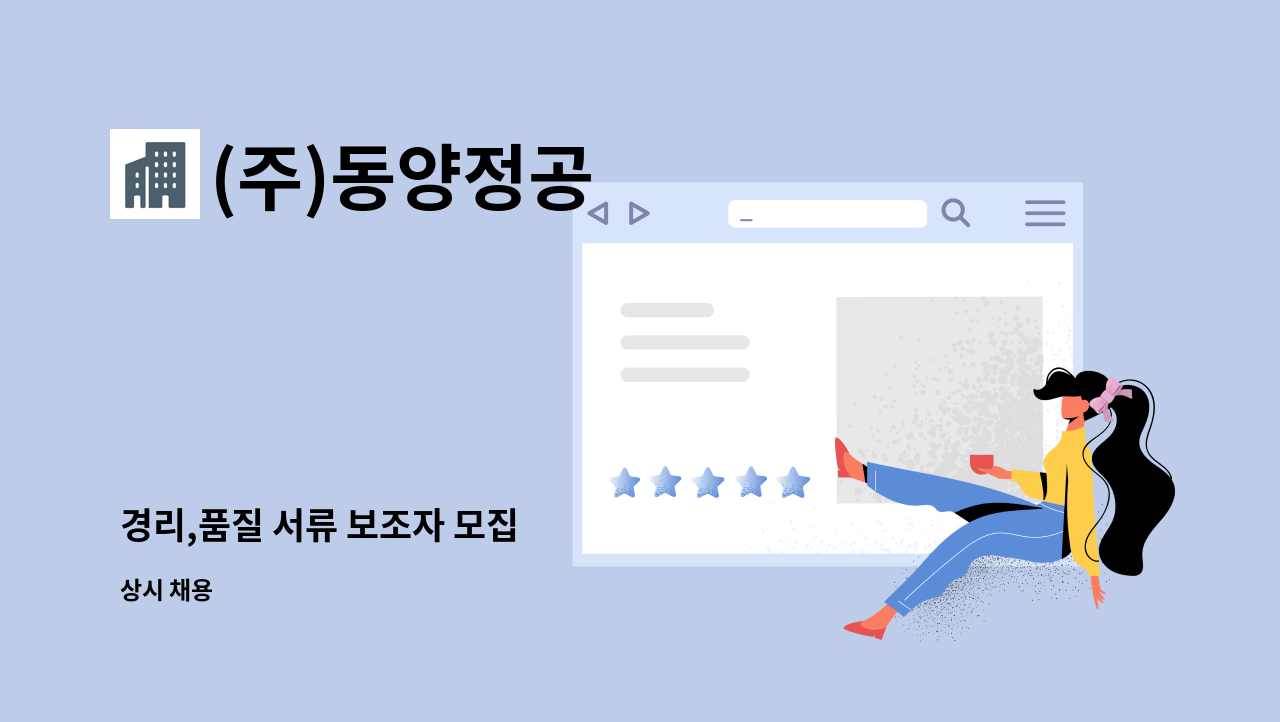 (주)동양정공 - 경리,품질 서류 보조자 모집 : 채용 메인 사진 (더팀스 제공)