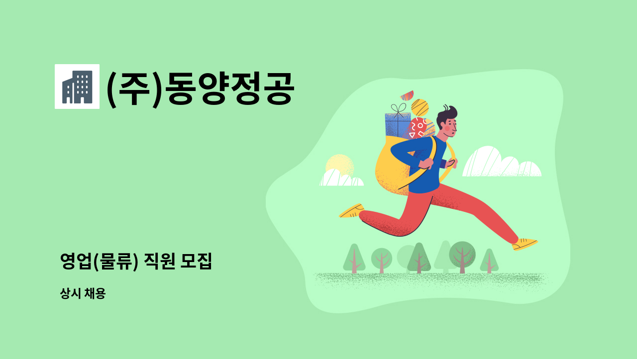 (주)동양정공 - 영업(물류) 직원 모집 : 채용 메인 사진 (더팀스 제공)