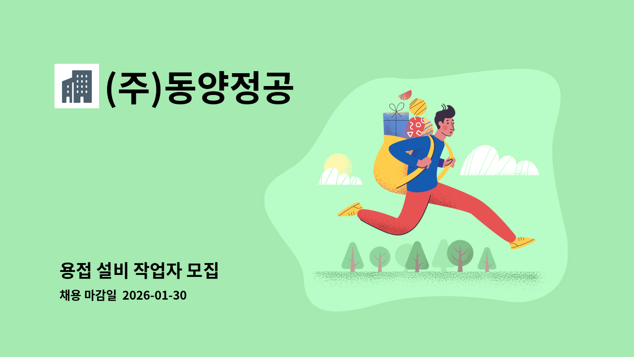 (주)동양정공 - 용접 설비 작업자 모집 : 채용 메인 사진 (더팀스 제공)