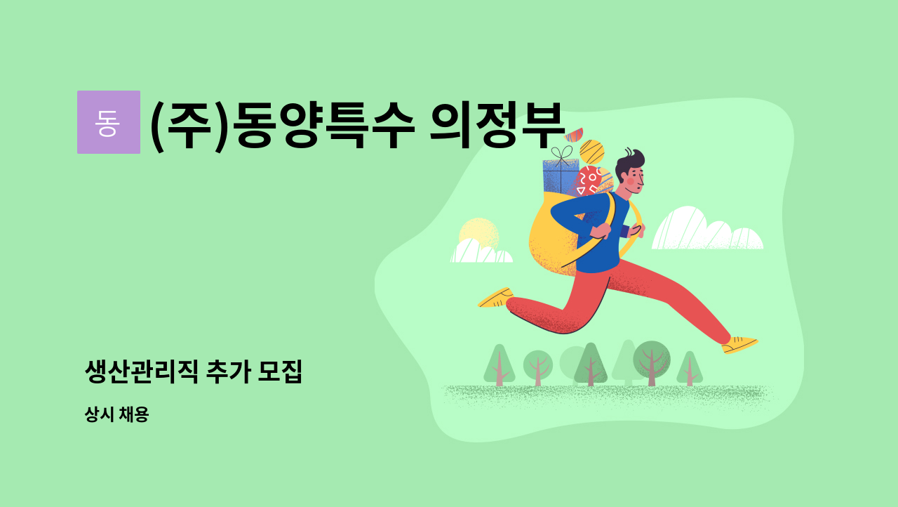 (주)동양특수 의정부용현공장 - 생산관리직 추가 모집 : 채용 메인 사진 (더팀스 제공)