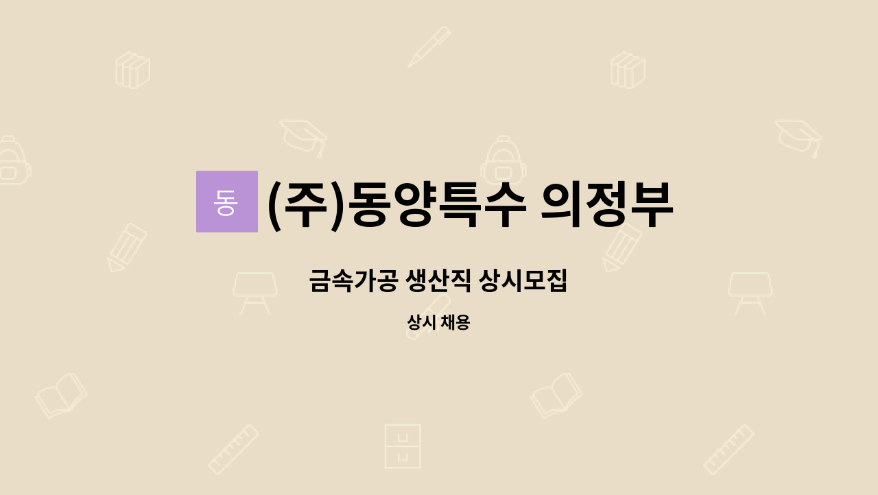 (주)동양특수 의정부용현공장 - 금속가공 생산직 상시모집 : 채용 메인 사진 (더팀스 제공)