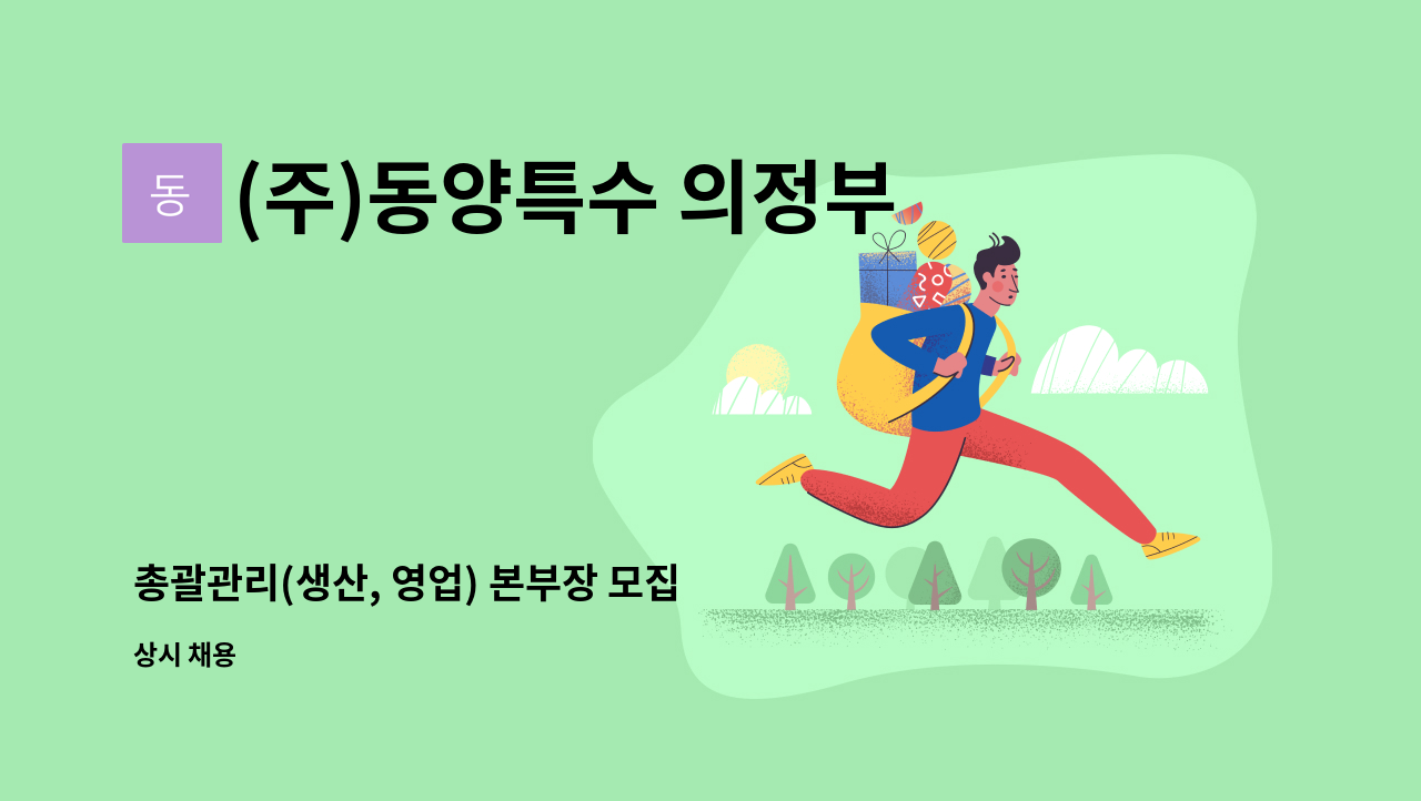 (주)동양특수 의정부용현공장 - 총괄관리(생산, 영업) 본부장 모집 : 채용 메인 사진 (더팀스 제공)