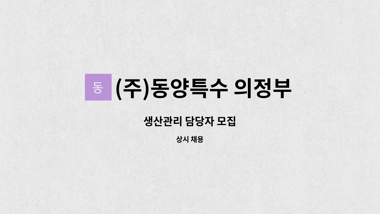 (주)동양특수 의정부용현공장 - 생산관리 담당자 모집 : 채용 메인 사진 (더팀스 제공)