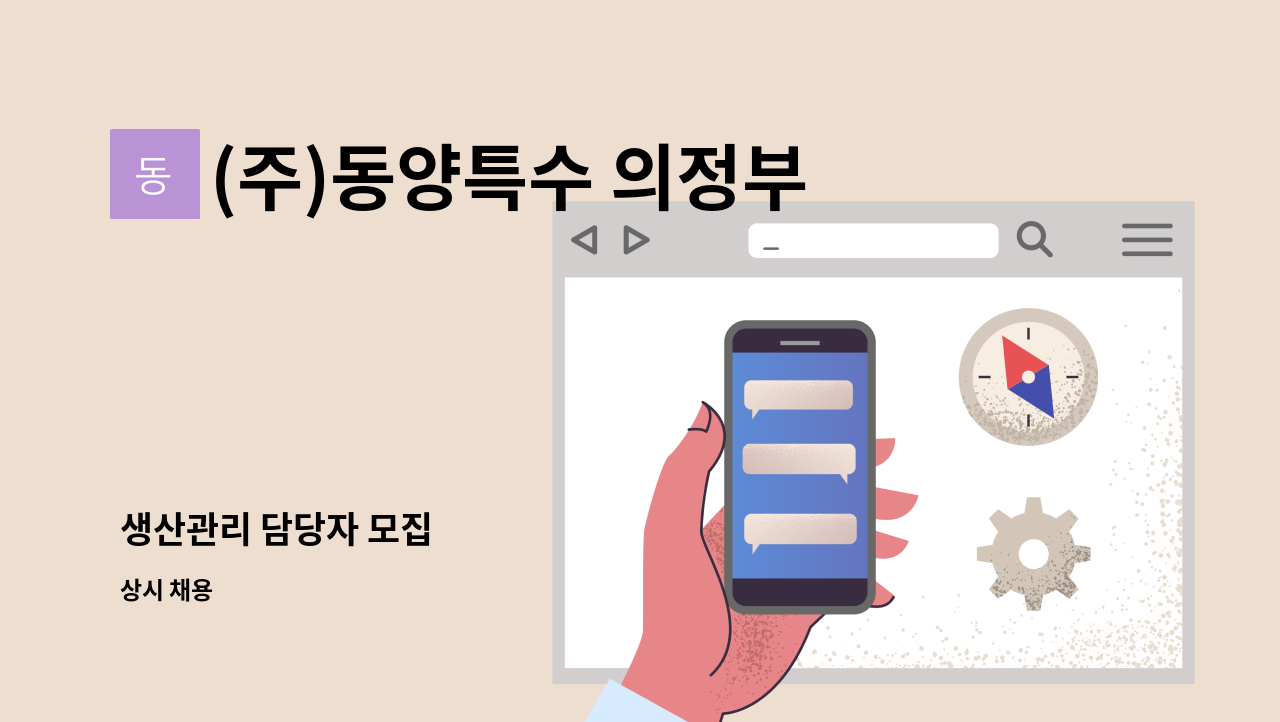 (주)동양특수 의정부용현공장 - 생산관리 담당자 모집 : 채용 메인 사진 (더팀스 제공)