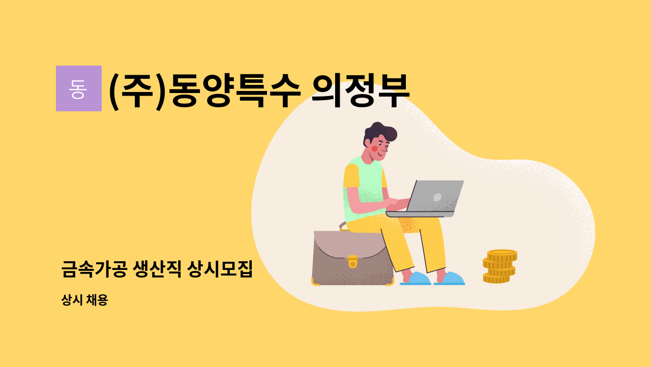 (주)동양특수 의정부용현공장 - 금속가공 생산직 상시모집 : 채용 메인 사진 (더팀스 제공)