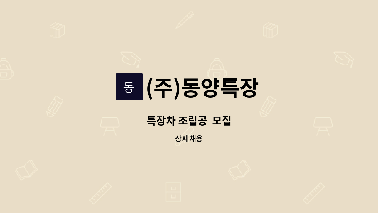 (주)동양특장 - 특장차 조립공  모집 : 채용 메인 사진 (더팀스 제공)