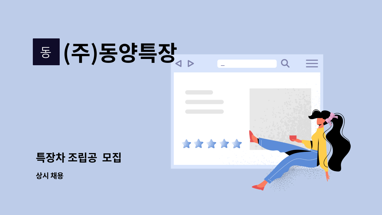 (주)동양특장 - 특장차 조립공  모집 : 채용 메인 사진 (더팀스 제공)